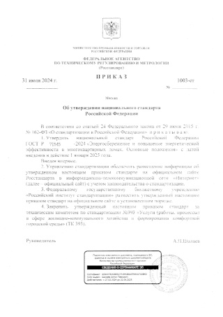 Приказ Росстандарта от 31 июля 2024 года № 1003-ст «Об утверждении национального стандарта Российской Федерации» (ГОСТ Р 71545-2024 «Энергосбережение и повышение энергетической эффективности в многоквартирных домах. Основные положения»)